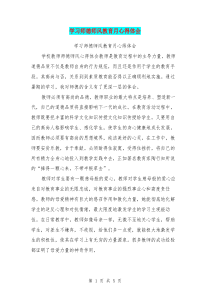 学习师德师风教育月心得体会(最新篇)