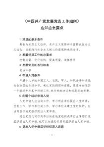 5.《中国共产党发展党员工作细则》应知应会要点