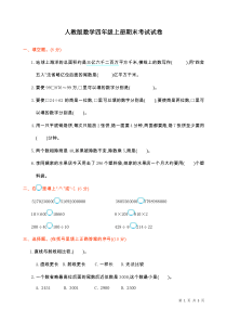 人教版数学四年级上册期末考试试题