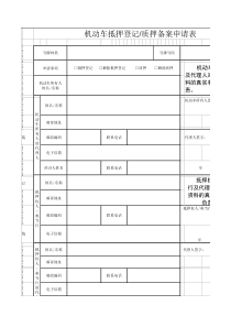 机动车抵押登记、质押备案申请表