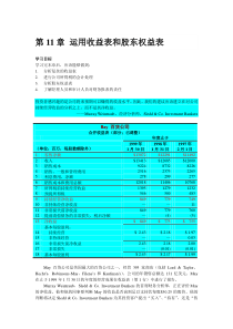 【经管励志】财务会计--第11章运用收益表和股东权益表