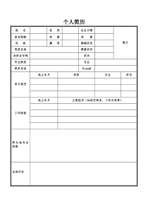 求职通用个人简历表格