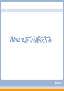 VMware虚拟化基础架构介绍