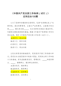 《中国共产党支部工作条例(试行)》应知应会100题+答案