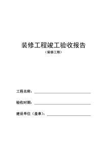 装修工程竣工验收报告