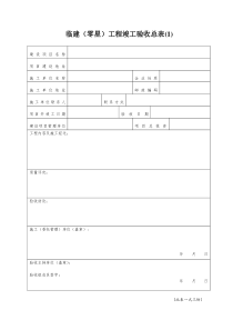 临建工程验收表