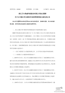 万丰奥威：独立董事关于公司累计和当期对外担保等事项独立意见的公告