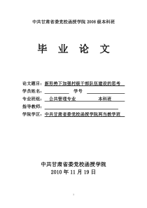 关于当前农村干部队伍建设的思考(毕业论文)