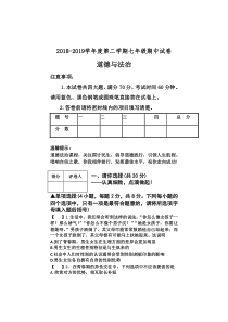 道德与法治-----2018-2019学年度第二学期七年级期中试卷--答案