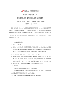 万科企业股份有限公司 关于召开股权分置改革相关股东会议的通知