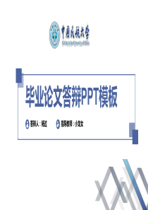 中国民航大学毕业论文答辩PPT模板〖绝对精品〗