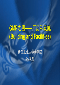 GMP之四__厂房与设施