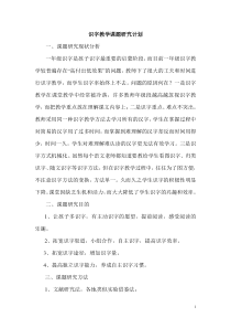 识字教学课题研究计划