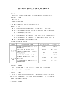 空压机作业岗位安全操作规程及危险源辨识