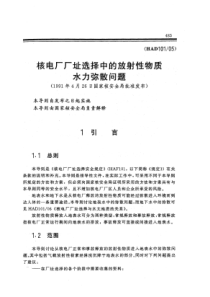 HAD 101-05《核电厂厂址选择中的放射性物质水力弥散问题》