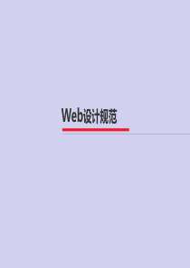 Web网站设计规范