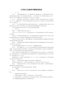 江苏省义务教育学籍管理规定