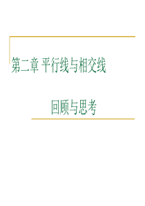 数学：2.5《第二章复习》课件(北师大版七年级下)