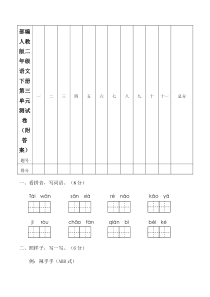 统编-部编人教版二年级语文下册第三单元测试卷(附答案)