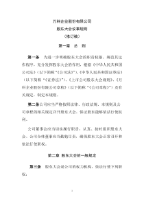 万科企业股份有限公司股东大会议事规则（DOC 13）