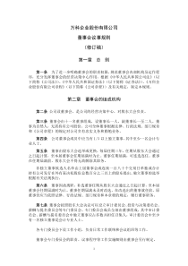 万科企业股份有限公司董事会议事规则