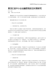 黑龙江省中小企业融资现状及对策研究