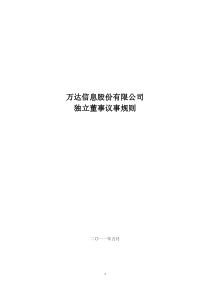 万达信息：独立董事议事规则(XXXX年5月) XXXX-05-31