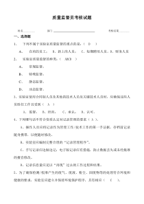 检验检测机构质量监督员能力确认考核试题