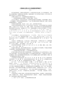 人物传记类文言文阅读指导和练习