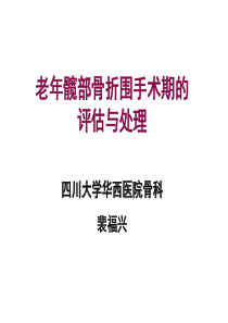 老年髋部骨折围手术期的评估与处理