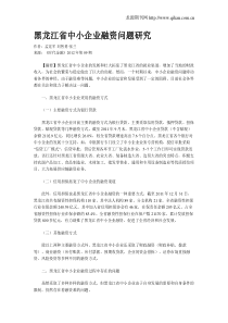 黑龙江省中小企业融资问题研究