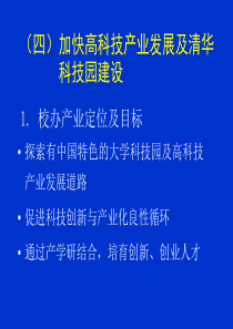 (四)加快高科技产业发展及清华科技园建设