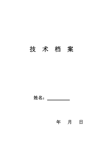 医师技术档案