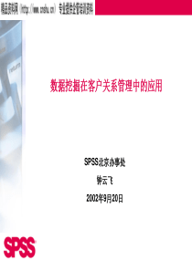 数据挖掘在客户关系管理中的应用(1)