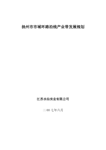 (宝应水产)扬州市市域环路沿线产业带发展规划