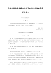 山东省危险化学品安全管理办法(省政府令第309号)