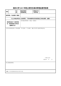 2019年扬州大学硕士研究生思想品德考核表