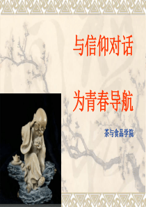 与信仰对话-为青春导航