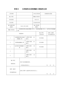 太阳能热水系统工程验收记录