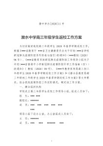 新冠疫情期间高三年级学生返校工作方案.doc