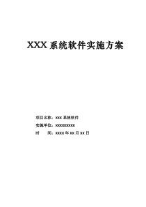 XXX软件系统项目实施方案