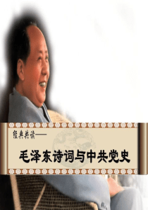 毛泽东诗词与中共党史