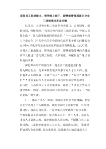 实现员工能进能出、领导能上能下、薪酬能增能减深化企业三项制度改革是关键