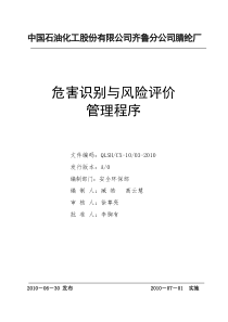 03危害识别与风险评价管理程序