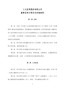 三九医药股份有限公司董事会审计委员会实施细则