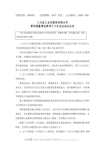 三九宜工生化股份有限公司第四届董事会第四十六次会议决议公告