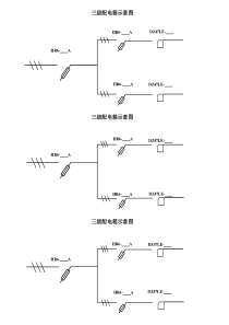 三级箱接线示意图