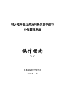 城乡道路客运燃油消耗信息申报与补贴管理系统操作指南