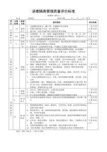 消毒隔离管理质量评价标准