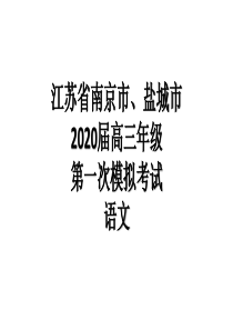 2020年南京市一模语文试题评讲